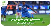 خلاصه بازی الهلال ۲ – الریاض ۰ (لیگ حرفه ای عربستان) 