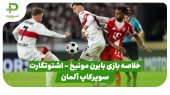 خلاصه بازی بایرن مونیخ 2 – اشتوتگارت 1 (سوپرکاپ آلمان) 