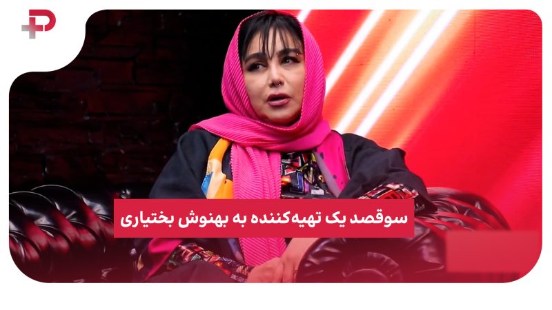 سو‌قصد یک تهیه‌کننده به بهنوش بختیاری