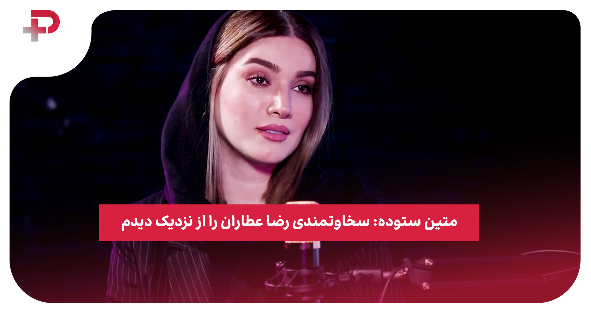 اولین تصویر از عارف غلامی در اردوی استقلال