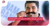 بهنام بانی: برای بازی در «گشت ۳» مجبور شدم ۳۰ کیلو چاق شوم