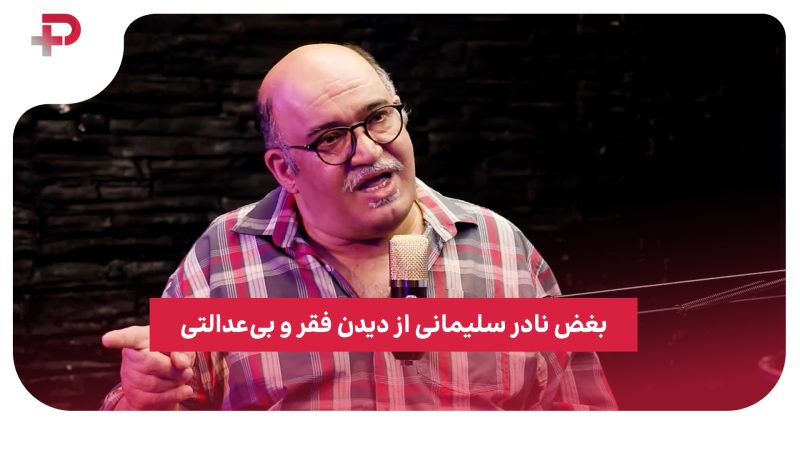 بغض نادر سلیمانی از دیدن فقر و بی‌عدالتی