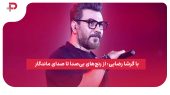 با گرشا رضایی: از رنج‌های بی‌صدا تا صدای ماندگار