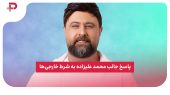 پاسخ جالب محمد علیزاده به شرط خارجی‌ها