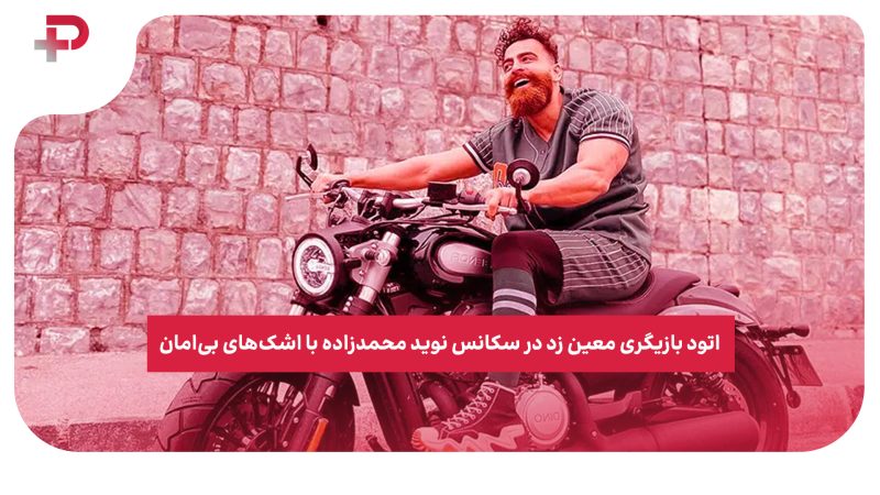 اتود بازیگری معین زد در سکانس نوید محمدزاده با اشک‌های بی‌امان