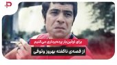 برای اولین‌بار پرده‌برداری می‌کنیم از قصه‌ی ناگفته بهروز وثوقی