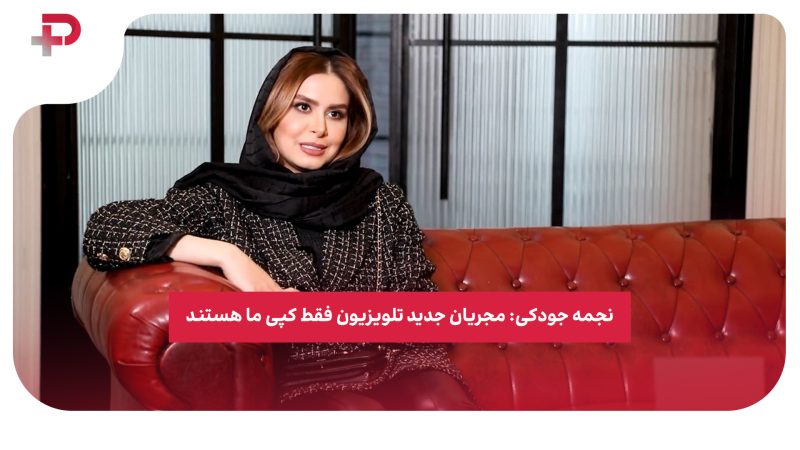 نجمه جودکی: مجریان جدید تلویزیون فقط کپی ما هستند