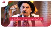 از خفت‌گیری تا سلفی با دزدها؛ روایت تلخ و شیرین قدرت‌ الله ایزدی