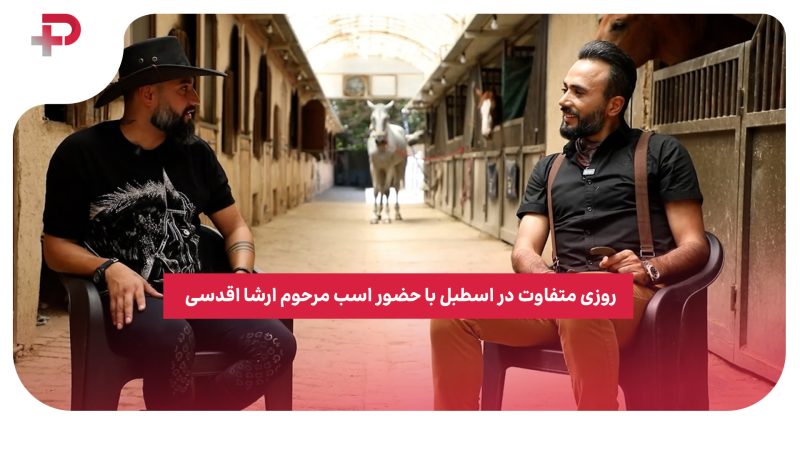 روزی متفاوت در اسطبل با حضور اسب مرحوم ارشا اقدسی