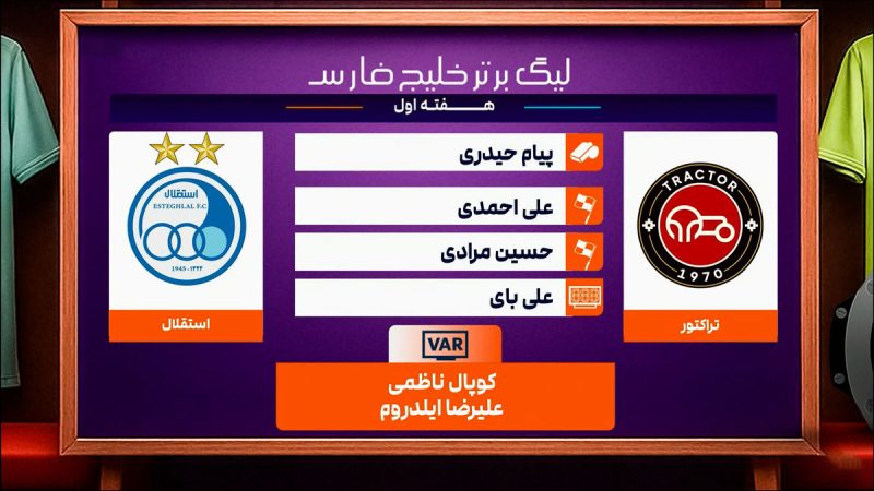 کارشناسی داوری تراکتور مقابل استقلال 