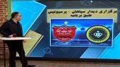 دیدار سپاهان و پرسپولیس لغو می‌شود؟ 