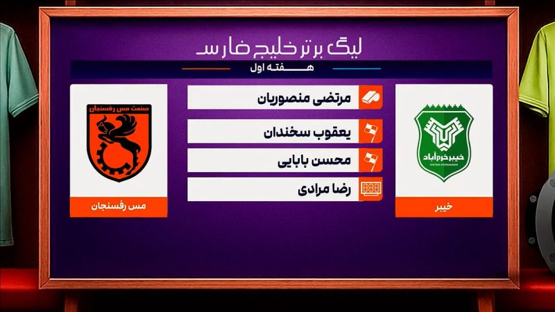 خیبر – مس رفسنجان (کارشناسی داوری) 