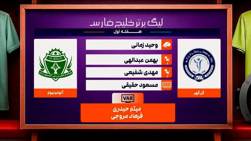 گل گهر – آلومینیوم اراک (کارشناسی داوری) 