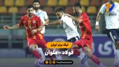 فولاد ۰ – ملوان ۱ (لیگ برتر ایران) 