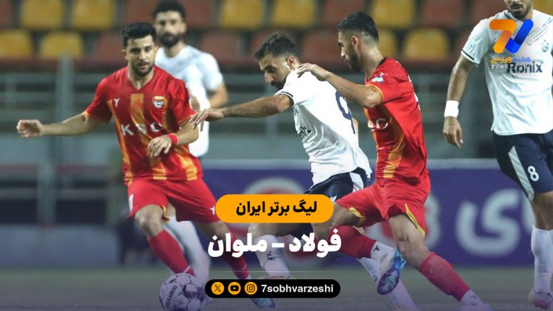 فولاد ۰ – ملوان ۱ (لیگ برتر ایران) 