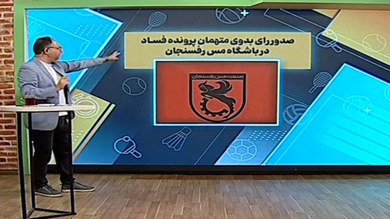 اعلام صدور رای پرونده فساد در باشگاه مس رفسنجان