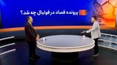 سرانجام پرونده فساد در فوتبال ایران به کجا رسید؟ 