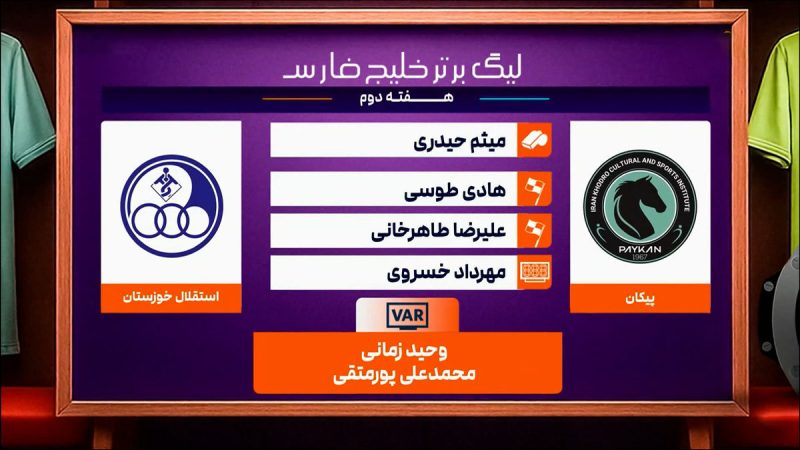 کارشناسی داوری پیکان مقابل استقلال خوزستان 