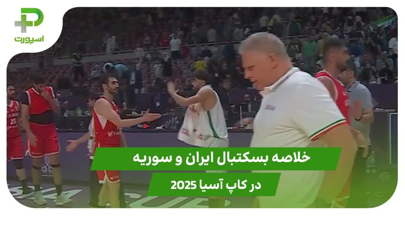 ایران ۸۲ – سوریه ۴۳ (کاپ بسکتبال آسیا 2025)