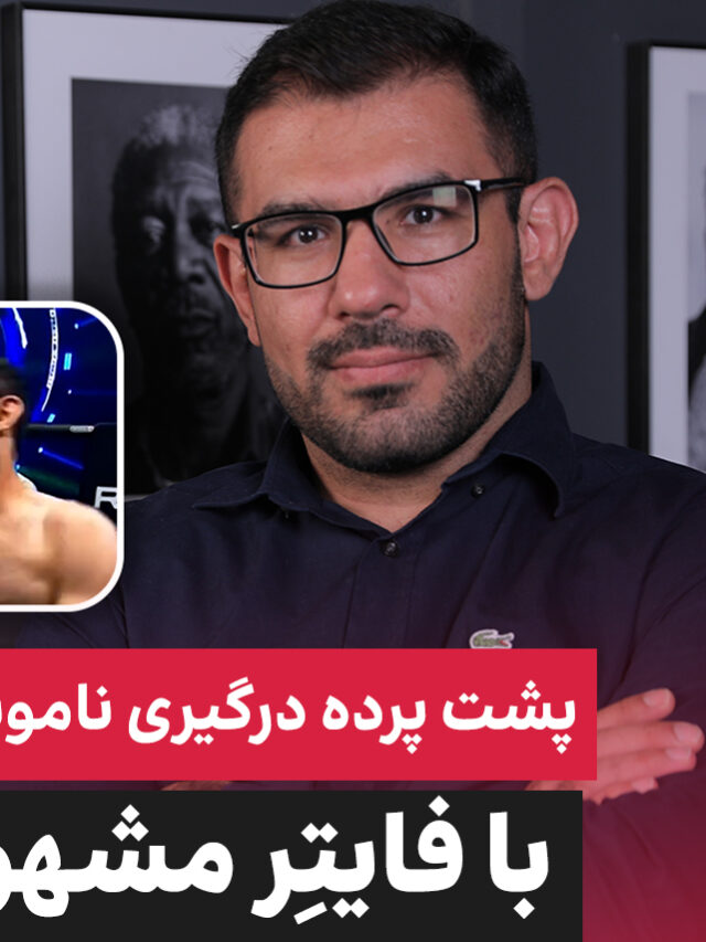 پشت پرده درگیری ناموسی مبارز ایرانی با فایتر مشهور روس 