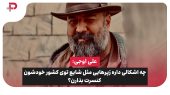 علی اوجی: چه اشکالی داره رَپرهایی مثل شایع توی کشور کنسرت بذارن؟ 