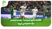 خلاصه بازی فیورنتینا 3 – پلیسیا ژیتومیر 0 (لیگ کنفرانس اروپا) 