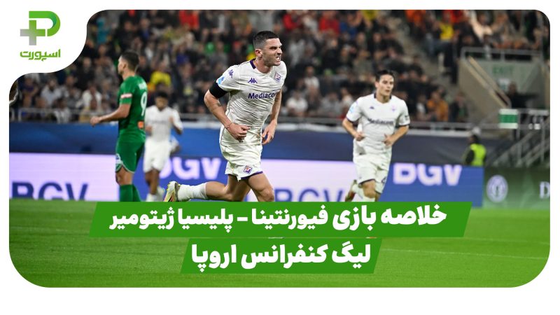 خلاصه بازی فیورنتینا 3 – پلیسیا ژیتومیر 0 (لیگ کنفرانس اروپا) 