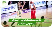 خلاصه بسکتبال ایران 48 – استرالیا 92 (نیمه نهایی کاپ آسیا) 