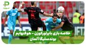 خلاصه بازی بایرلورکوزن 1 – هوفنهایم 2 (بوندسلیگا آلمان) 