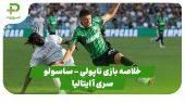 خلاصه بازی ناپولی 2 – ساسولو 0 (سری آ ایتالیا) 