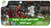 خلاصه بازی آاس رم 1 – بولونیا 0 (سری آ ایتالیا) 