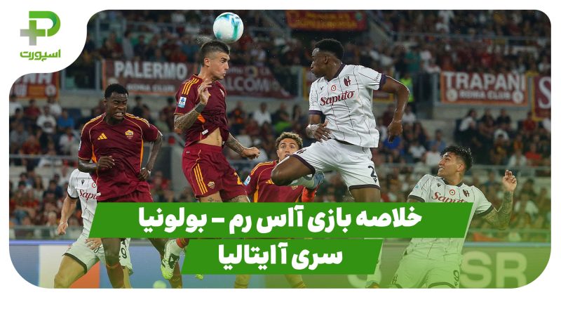 خلاصه بازی آاس رم 1 – بولونیا 0 (سری آ ایتالیا) 