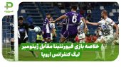 خلاصه بازی فیورنتینا 3 – ژیتومیر 2 (لیگ کنفرانس اروپا) 