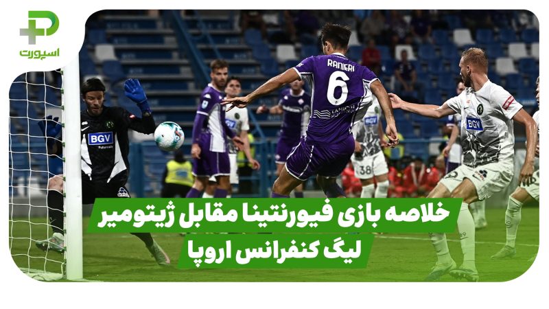 خلاصه بازی فیورنتینا 3 – ژیتومیر 2 (لیگ کنفرانس اروپا) 
