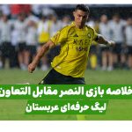 خلاصه بازی النصر التعاون