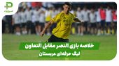 خلاصه بازی النصر 5 -التعاون 0 (لیگ حرفه ای عربستان) 