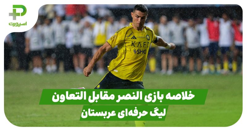 خلاصه بازی النصر 5 -التعاون 0 (لیگ حرفه ای عربستان) 