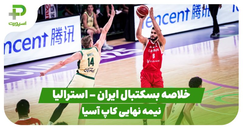 خلاصه بسکتبال ایران 48 – استرالیا 92 (نیمه نهایی کاپ آسیا) 