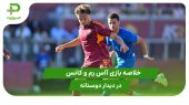 آاس رم ۳ – کانس ۰ (دوستانه)
