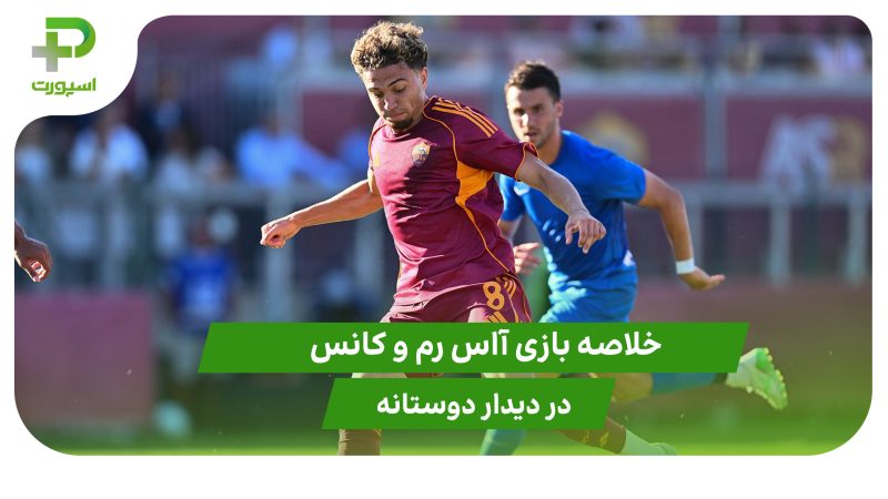 آاس رم ۳ – کانس ۰ (دوستانه)