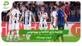 آتالانتا ۱ – یوونتوس ۲ (دوستانه) 