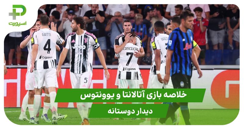 آتالانتا ۱ – یوونتوس ۲ (دوستانه) 