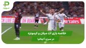 آث میلان ۱ – کرمونزه ۲ (سری آ ایتالیا) 