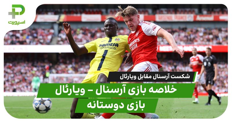 خلاصه بازی آرسنال – ویارئال