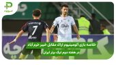 خلاصه بازی آلومینیوم اراک ۰ – خیبر خرم آباد ۱ 