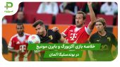 آگزبورگ ۲ – بایرن مونیخ ۳(هفته 2 بوندسلیگا) 