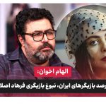 الهام اخوان: فقط یک درصد بازیگرهای ایران، نبوغ بازیگری فرهاد اصلانی را دارند