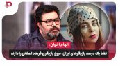 الهام اخوان: فقط یک درصد بازیگرهای ایران، نبوغ بازیگری فرهاد اصلانی را دارند 