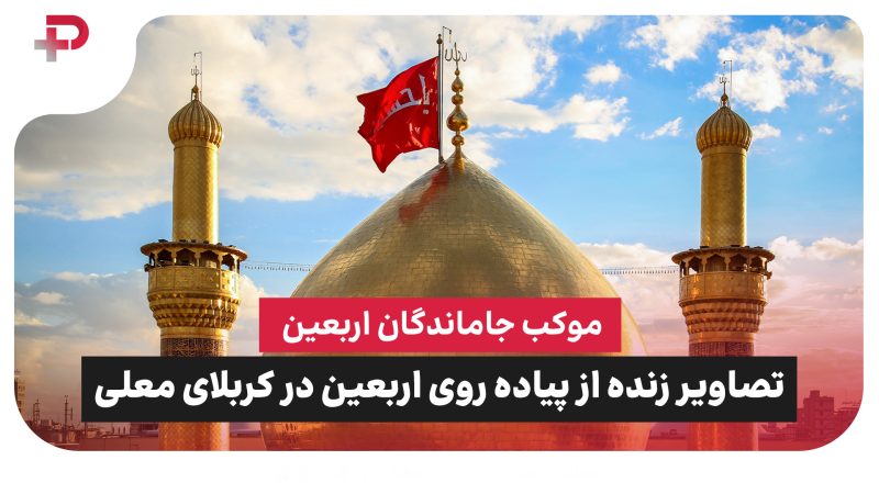 موکب جاماندگان اربعین در سایت پلاس