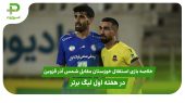 خلاصه بازی استقلال خوزستان  – شمس آذر قزوین در هفته اول لیگ برتر 